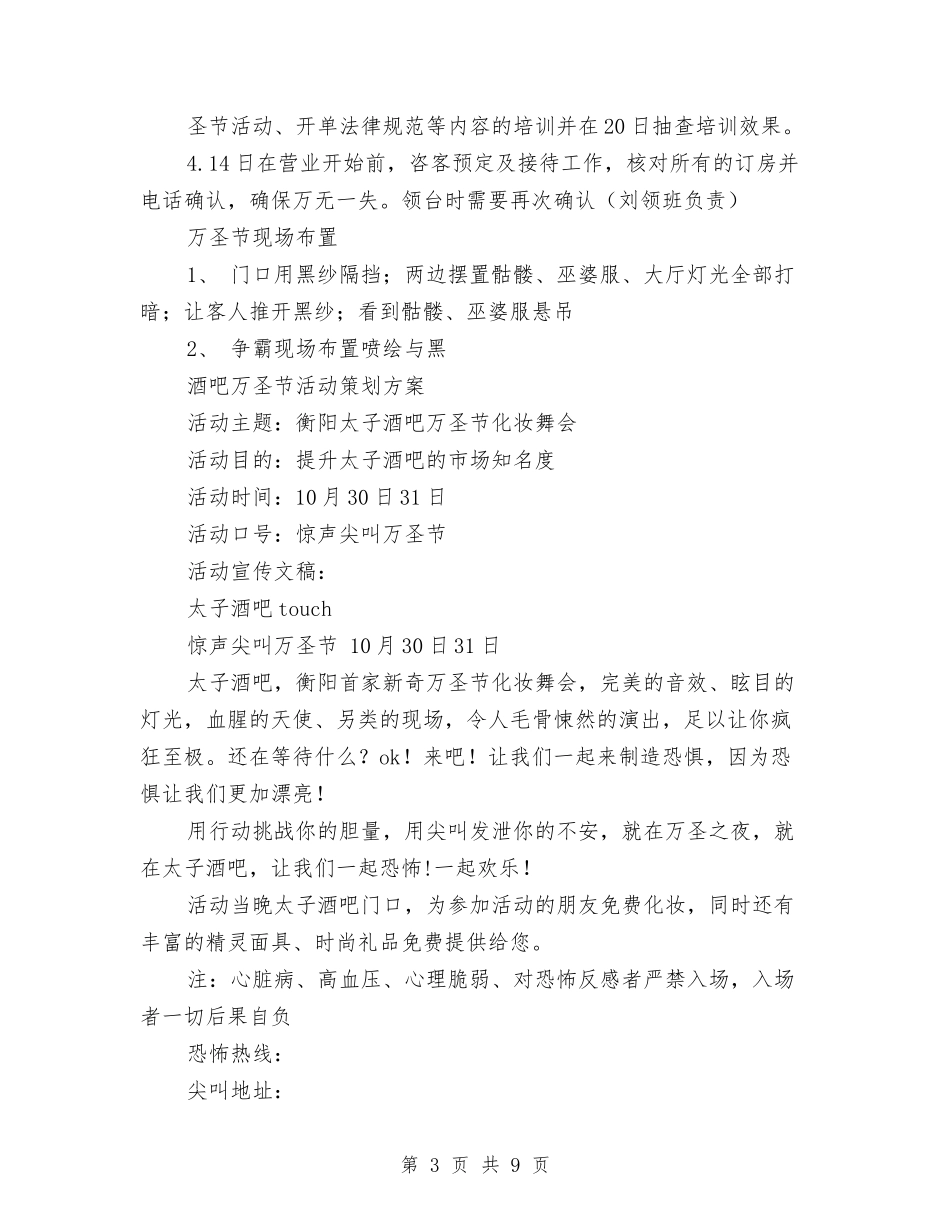 2024万圣节策划方案与2024三下乡策划书汇编.doc_第3页