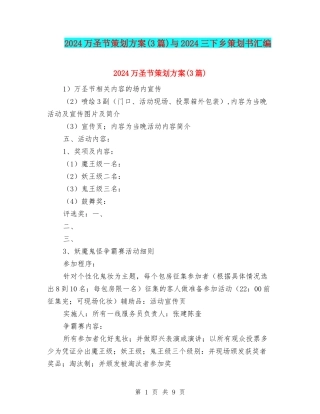 2024万圣节策划方案与2024三下乡策划书汇编.doc