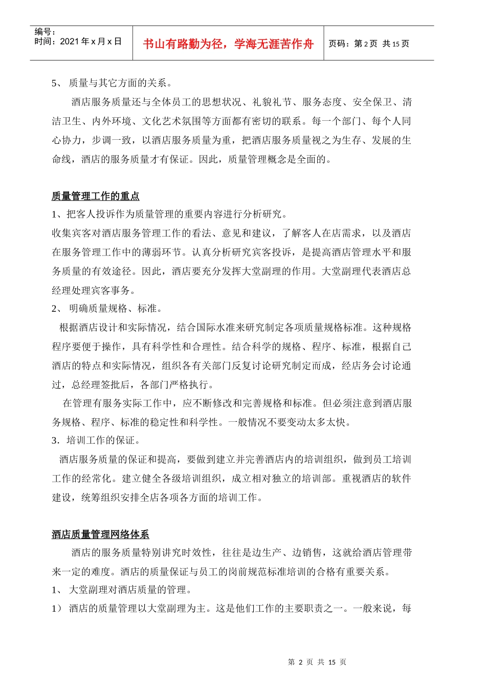 酒店总经理手册16-酒店质量管理_第2页