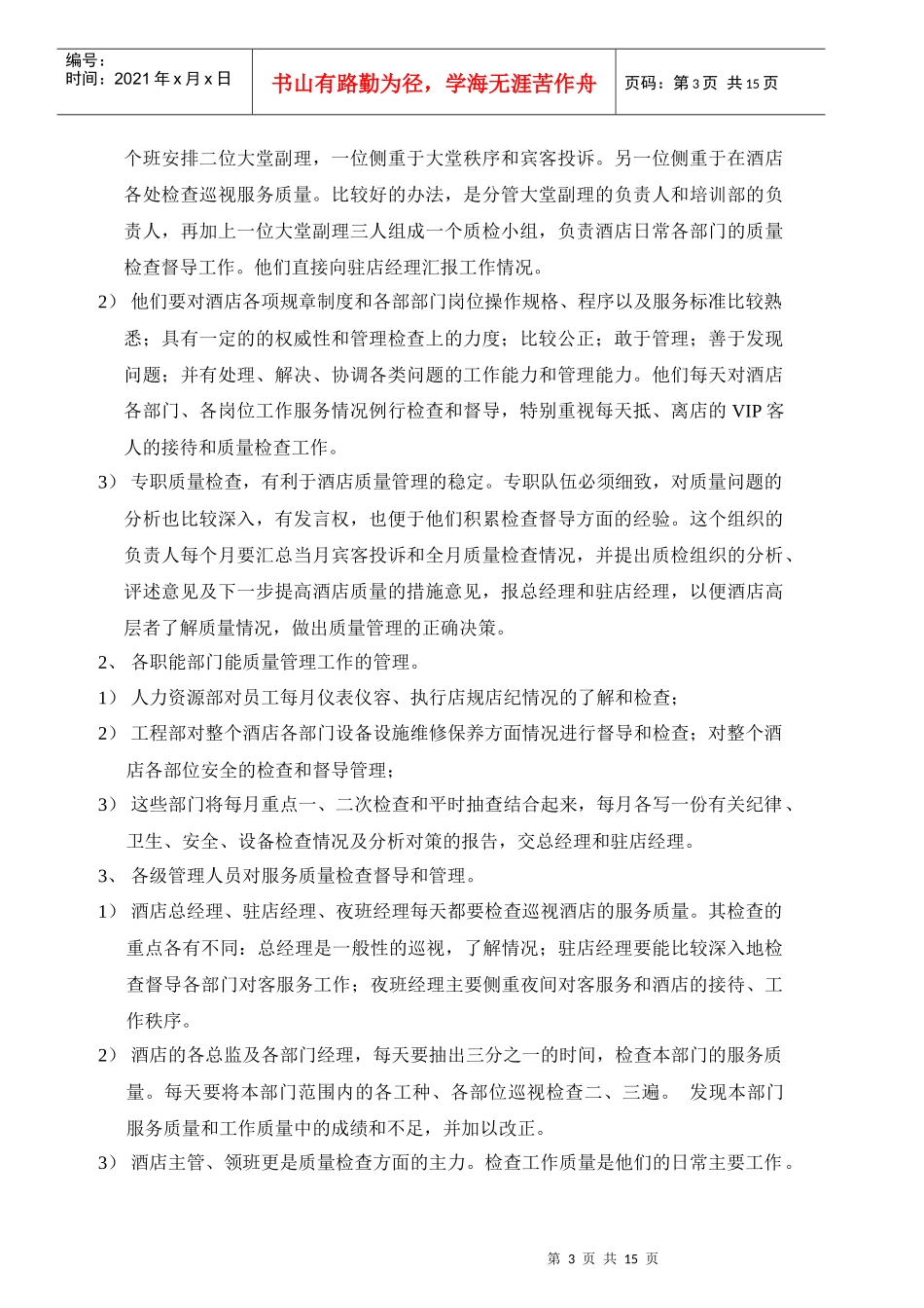 酒店总经理手册16-酒店质量管理_第3页