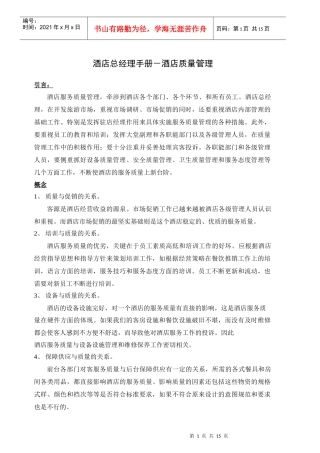 酒店总经理手册16-酒店质量管理