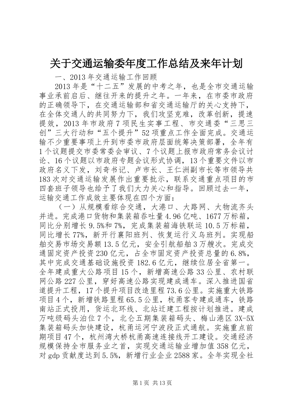 关于交通运输委年度工作总结及来年计划_第1页