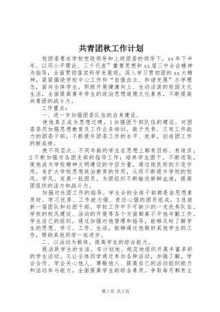 共青团秋工作计划