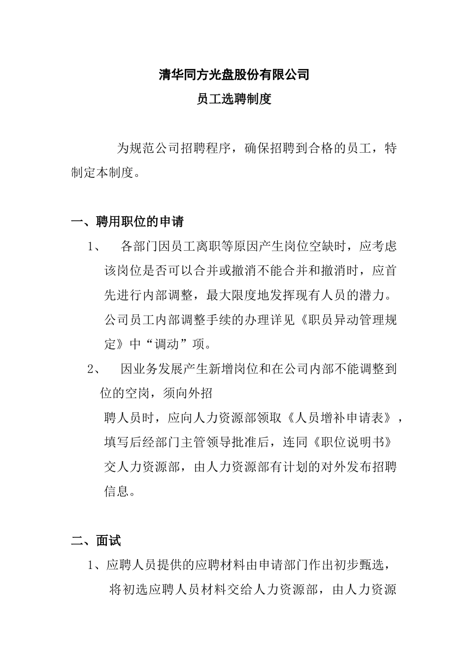 清华同方光盘员工招聘选聘制度_第1页