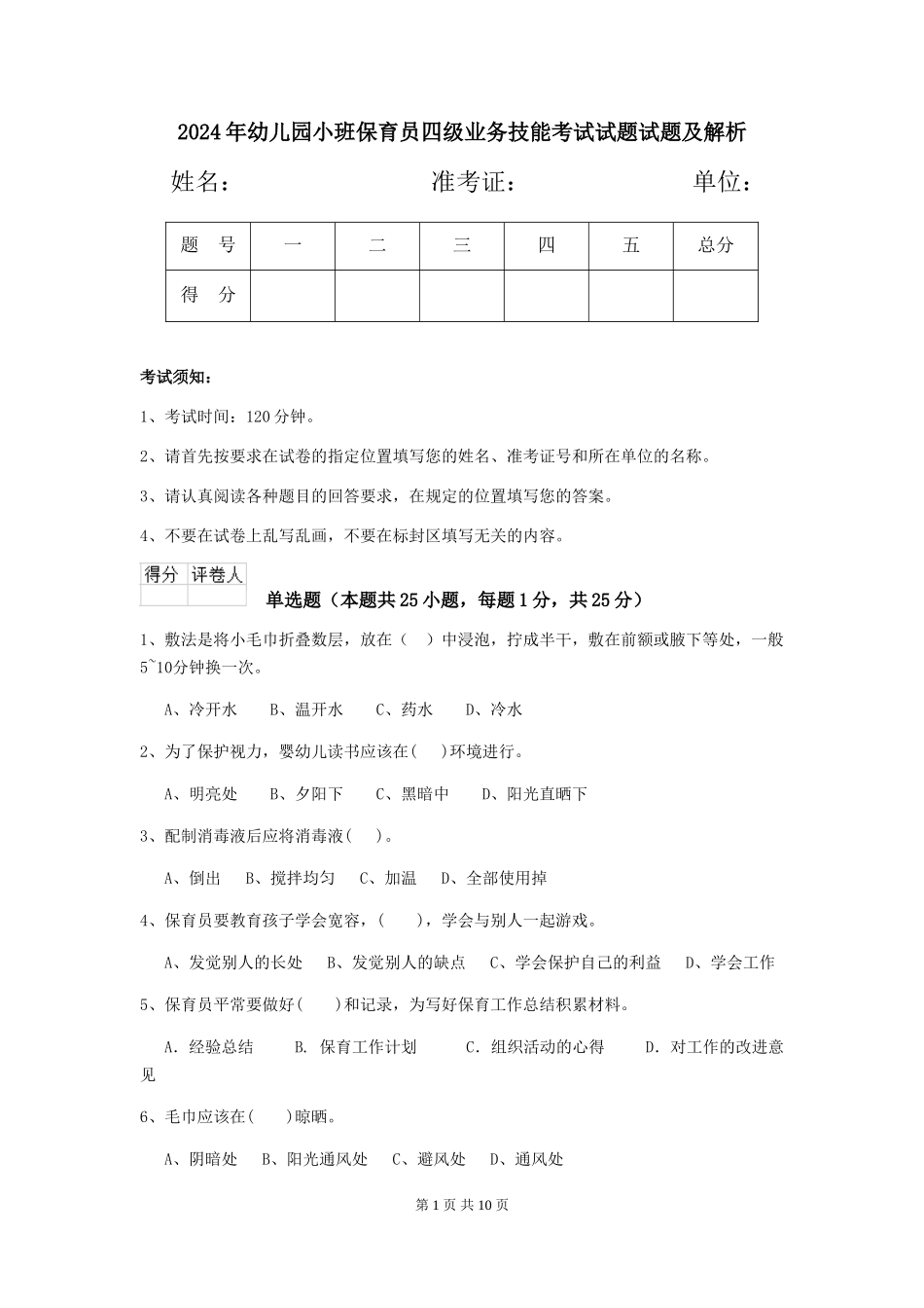2024年幼儿园小班保育员四级业务技能考试试题试题及解析_第1页