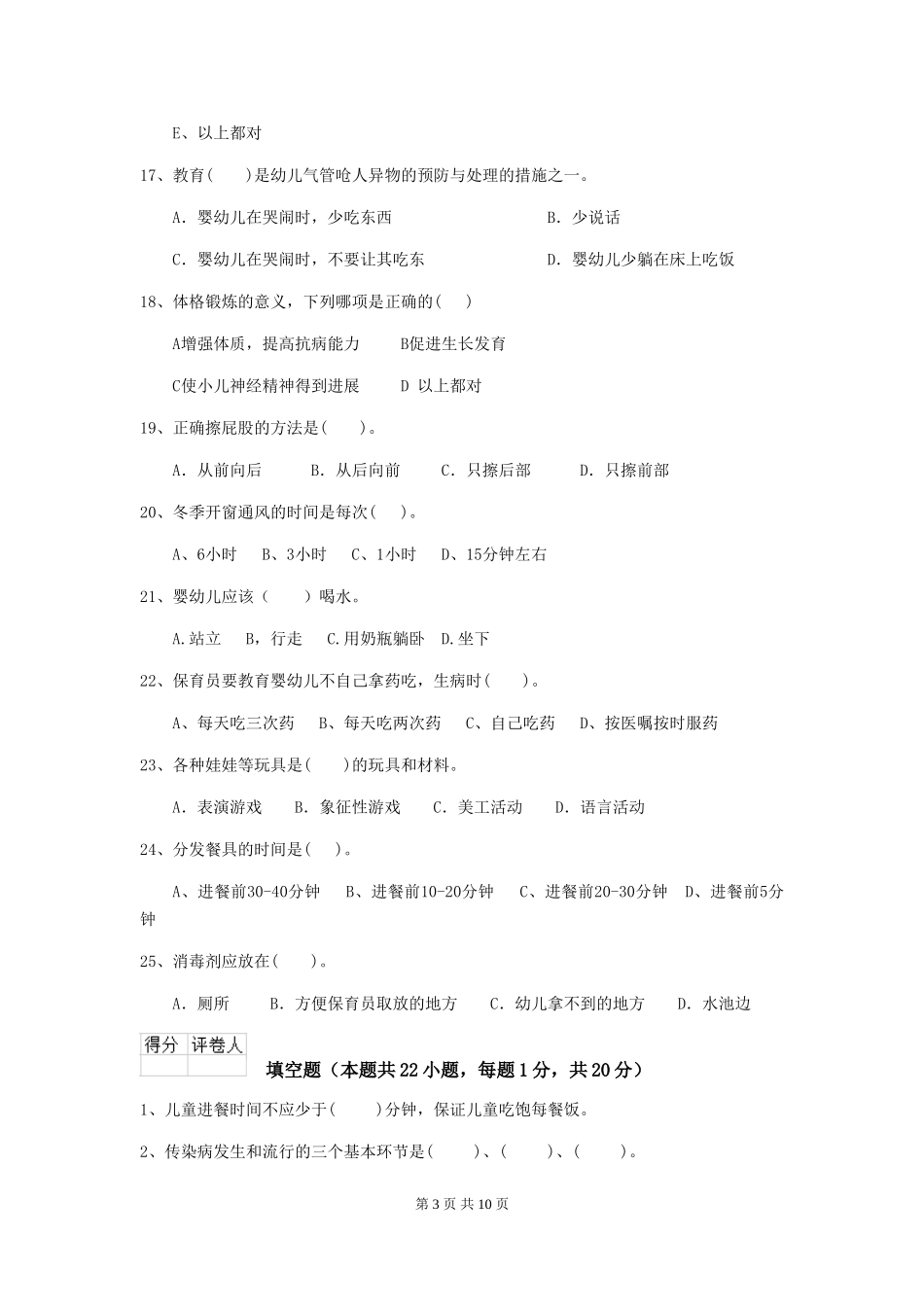 2024年幼儿园小班保育员四级业务技能考试试题试题及解析_第3页