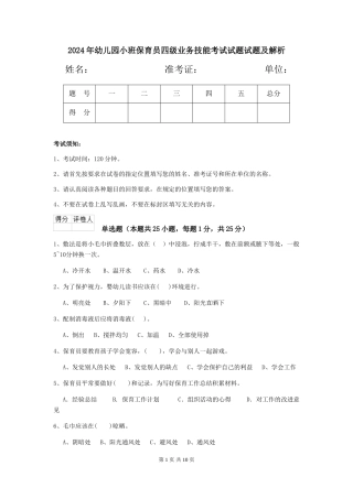 2024年幼儿园小班保育员四级业务技能考试试题试题及解析