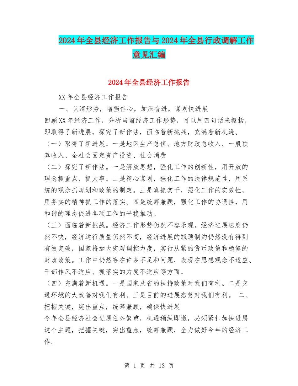 2024年全县经济工作报告与2024年全县行政调解工作意见汇编_第1页