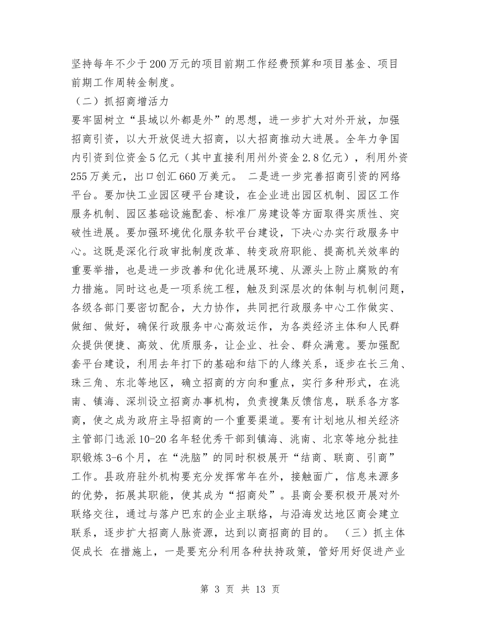 2024年全县经济工作报告与2024年全县行政调解工作意见汇编_第3页