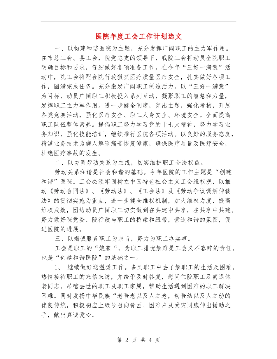 医院年度工会工作计划选文_第2页