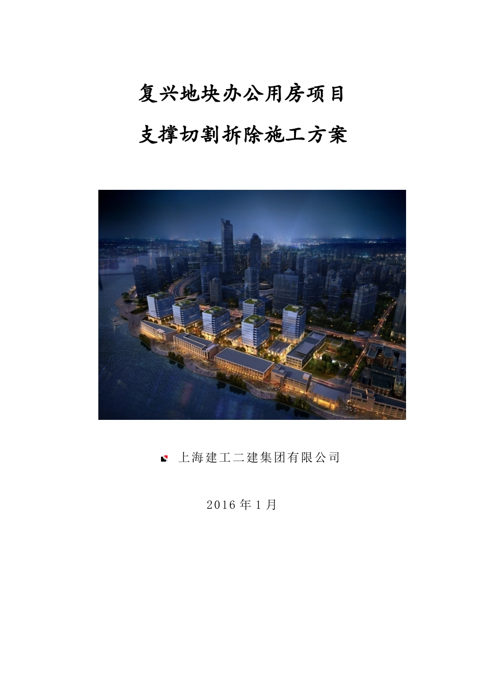 支撑切割拆除专项施工方案培训资料_第1页