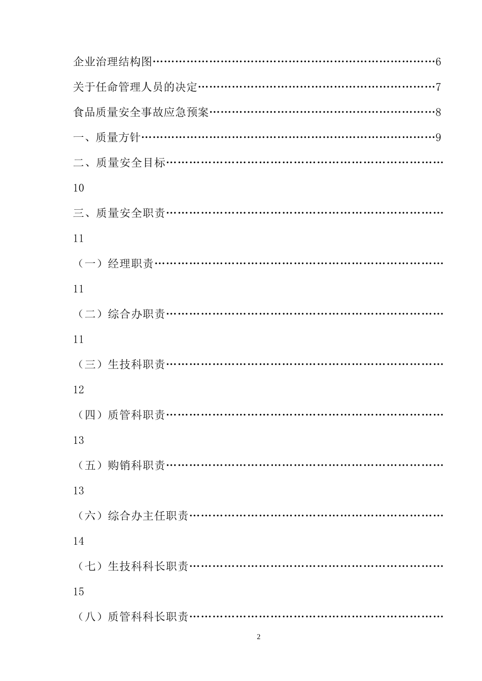 郑州浓硒天泉实业有限公司质量安全管理制度手册_第2页