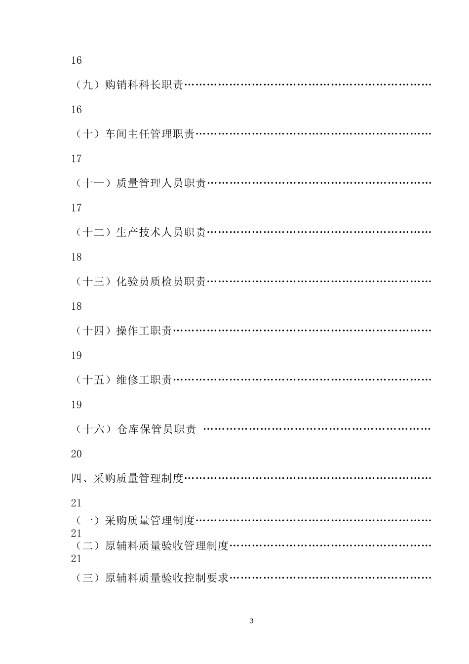 郑州浓硒天泉实业有限公司质量安全管理制度手册_第3页