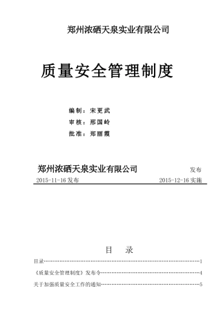 郑州浓硒天泉实业有限公司质量安全管理制度手册