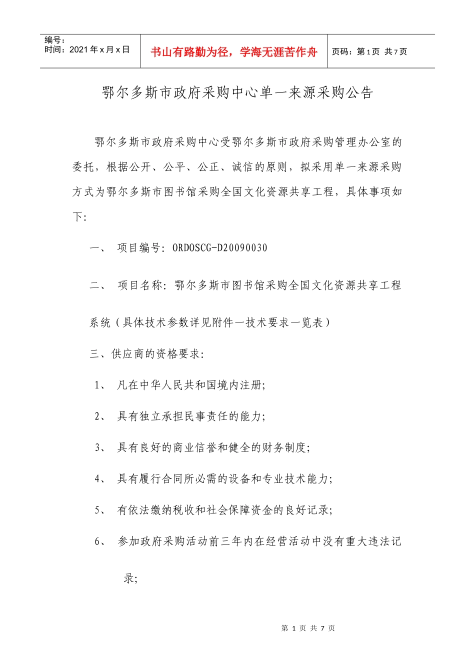 鄂尔多斯市政府采购中心单一来源采购公告_第1页