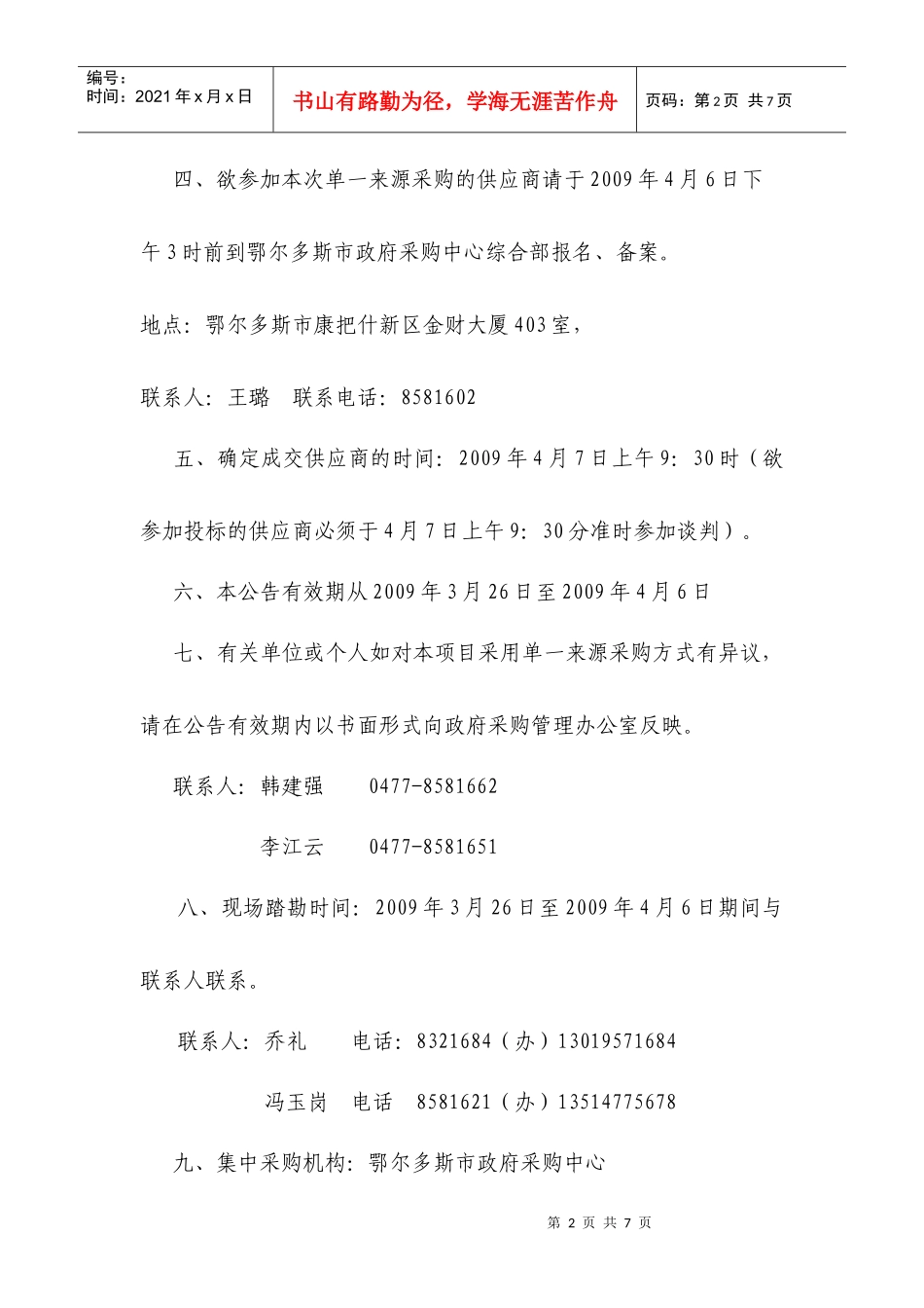 鄂尔多斯市政府采购中心单一来源采购公告_第2页