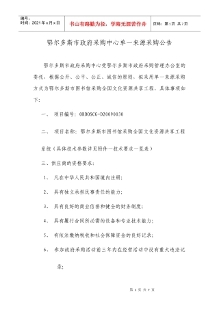 鄂尔多斯市政府采购中心单一来源采购公告