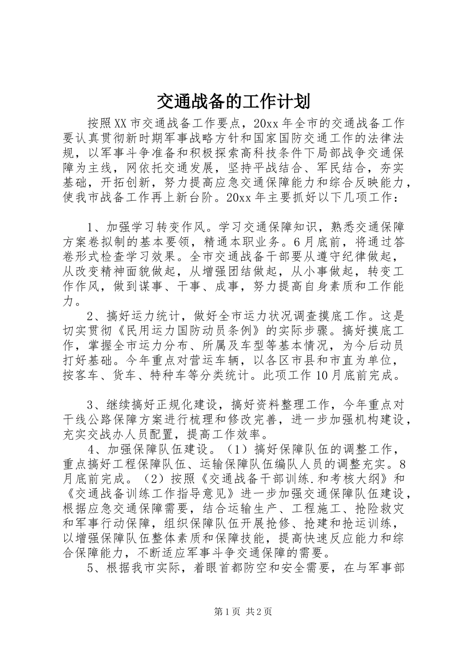 交通战备的工作计划_第1页