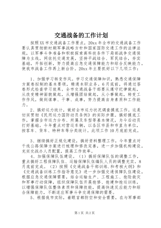 交通战备的工作计划