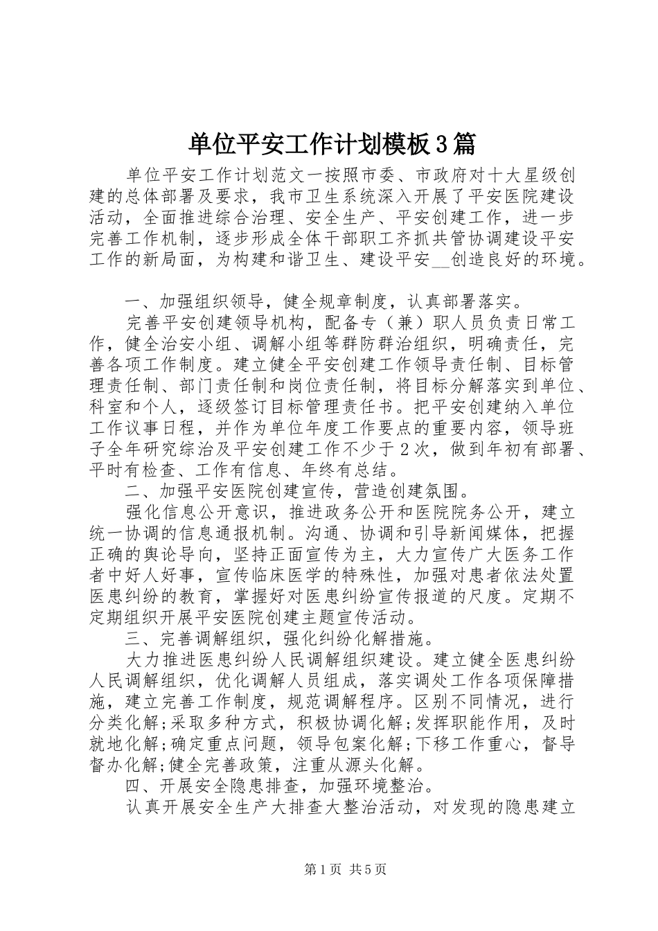 单位平安工作计划模板3篇_第1页