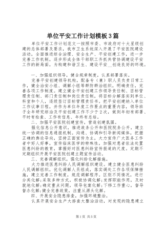 单位平安工作计划模板3篇