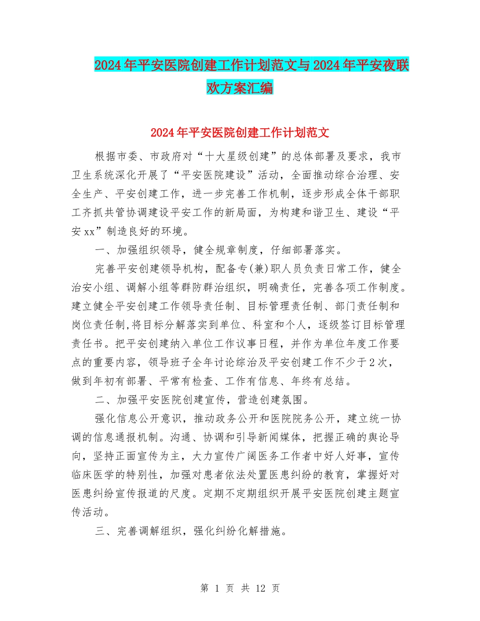 2024年平安医院创建工作计划范文与2024年平安夜联欢方案汇编_第1页