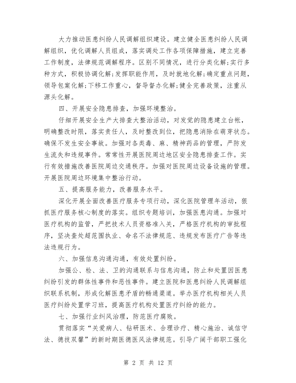 2024年平安医院创建工作计划范文与2024年平安夜联欢方案汇编_第2页