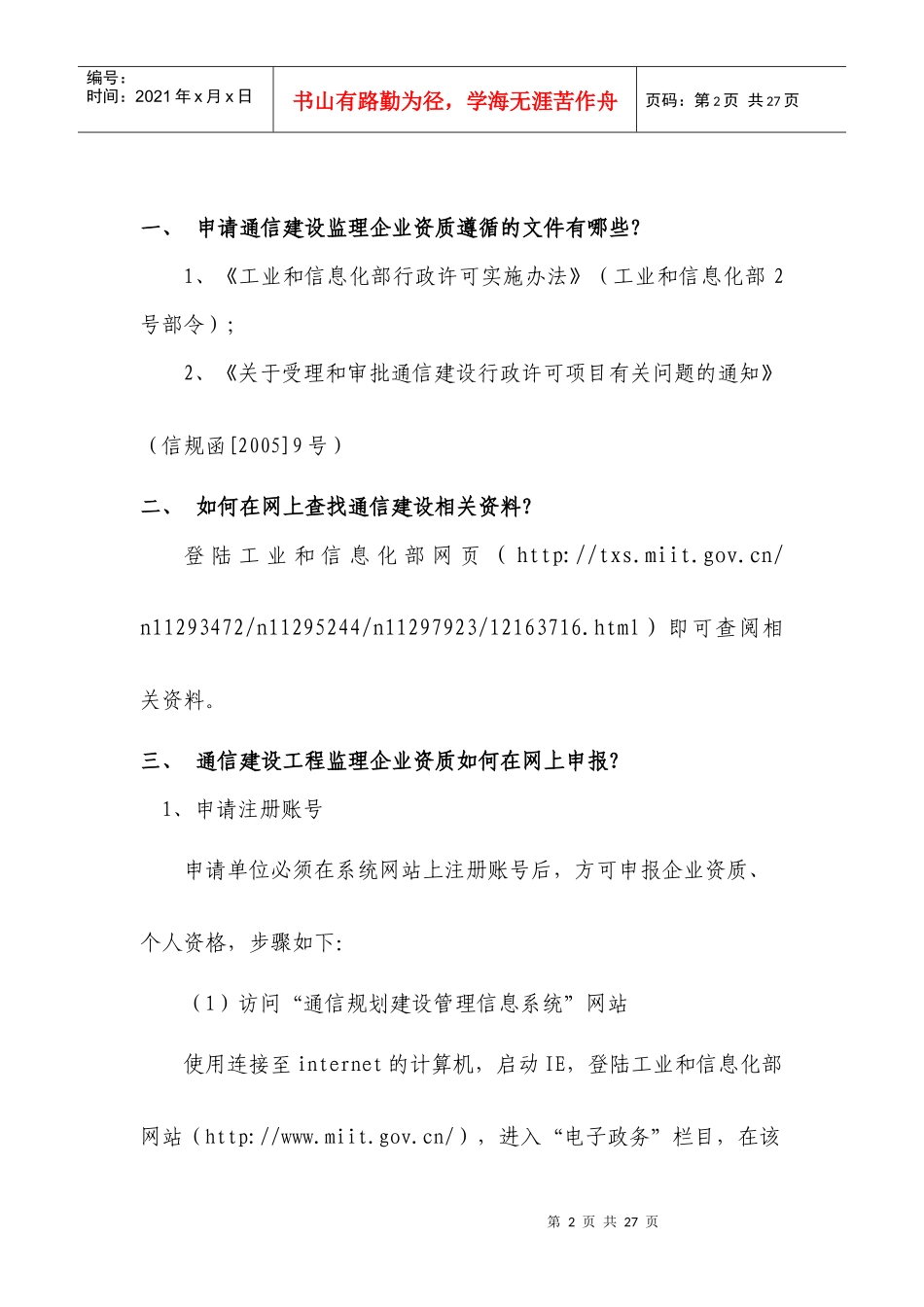 通信建设监理企业资质和-通信建设监理企业资质申办手册_第2页