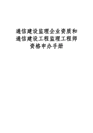 通信建设监理企业资质和-通信建设监理企业资质申办手册