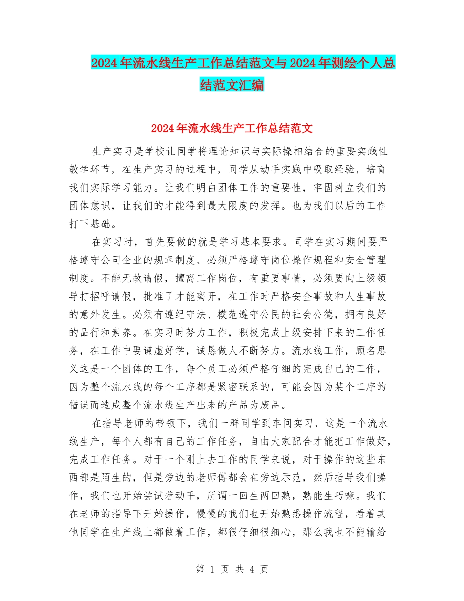 2024年流水线生产工作总结范文与2024年测绘个人总结范文汇编_第1页
