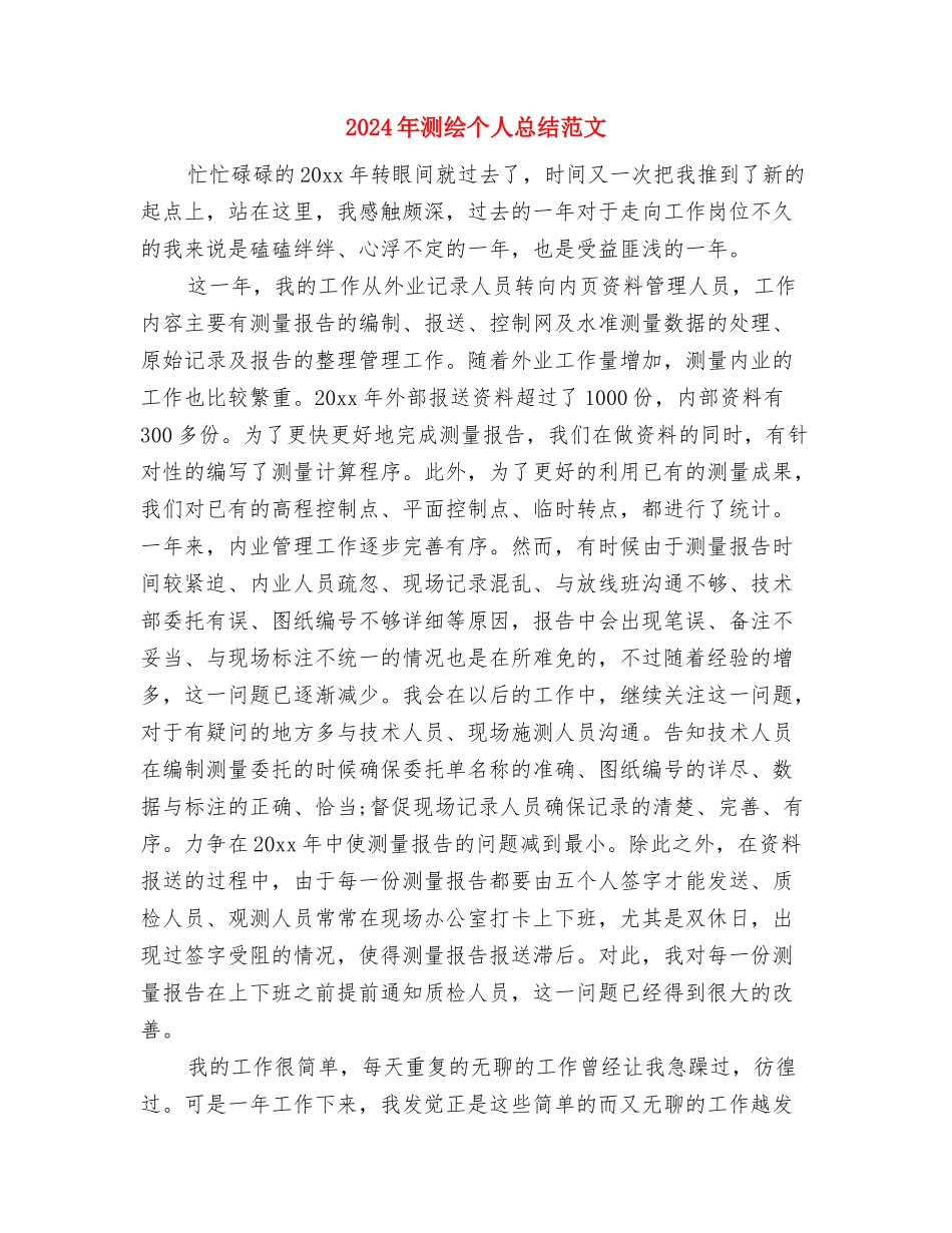 2024年流水线生产工作总结范文与2024年测绘个人总结范文汇编_第3页