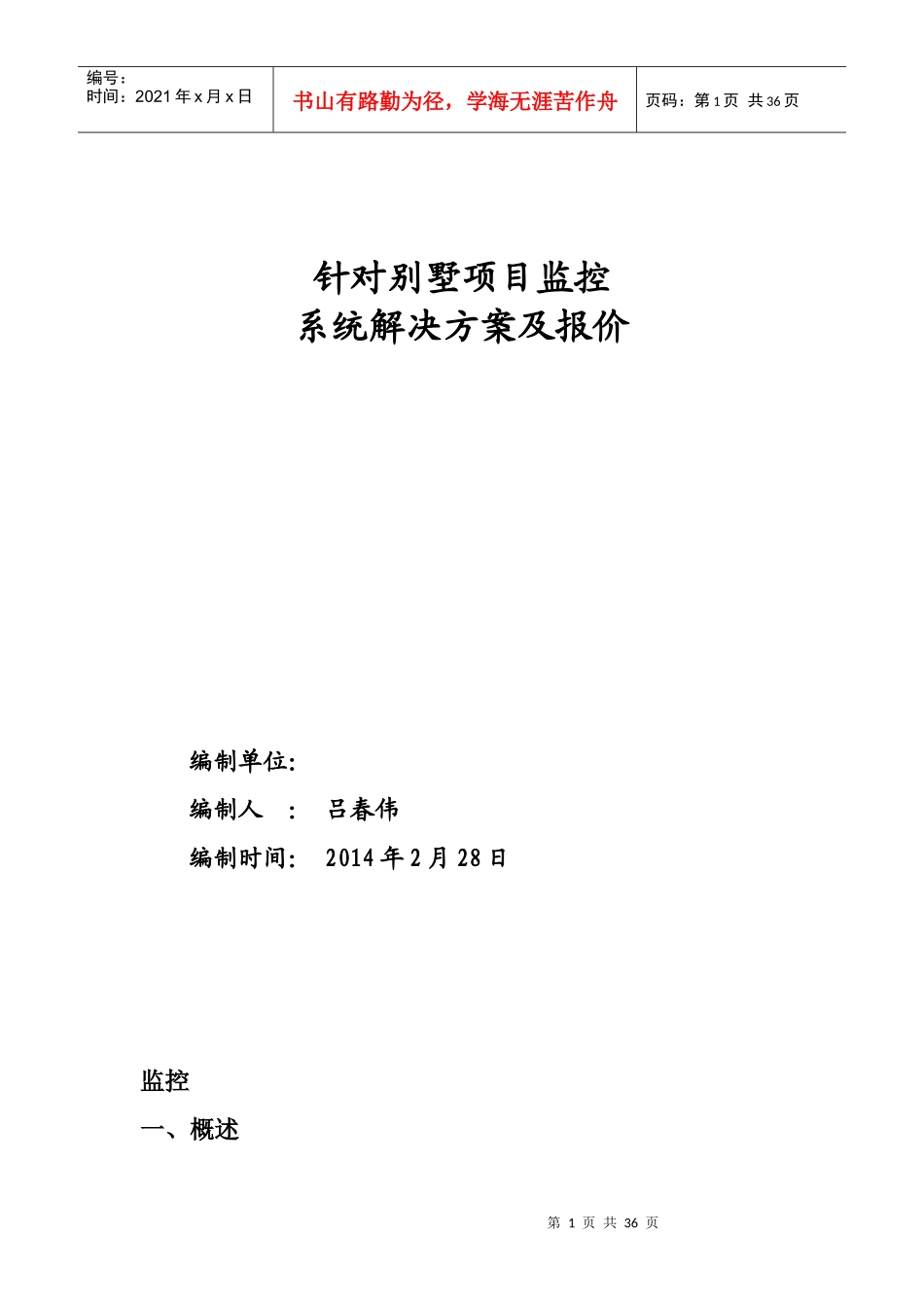针对别墅项目监控系统解决方案及报价_第1页