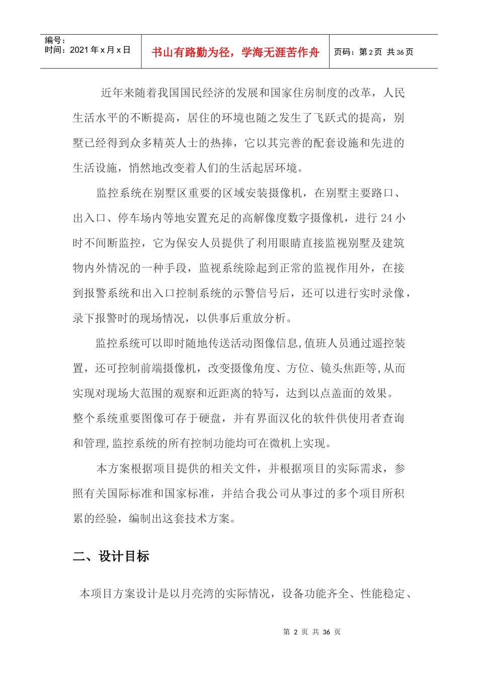 针对别墅项目监控系统解决方案及报价_第2页