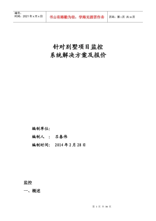 针对别墅项目监控系统解决方案及报价
