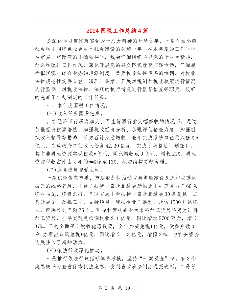 2024国税工作总结4篇_第2页