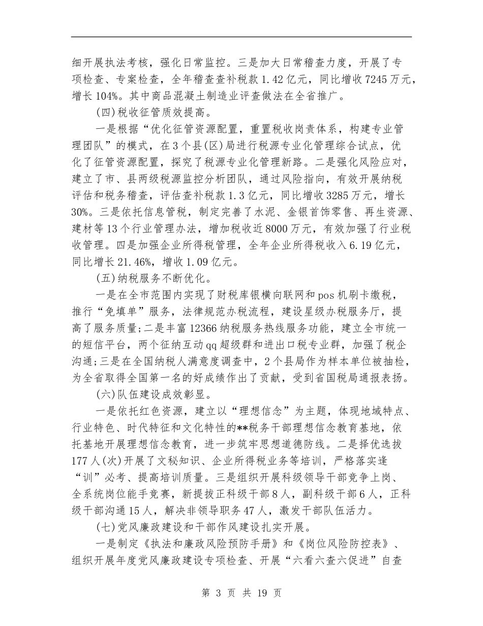 2024国税工作总结4篇_第3页