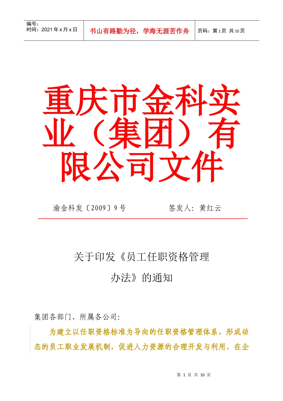 金科员工任职资格管理办法_第1页