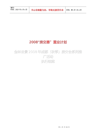 金林俊景项目房交会推广活动执行案