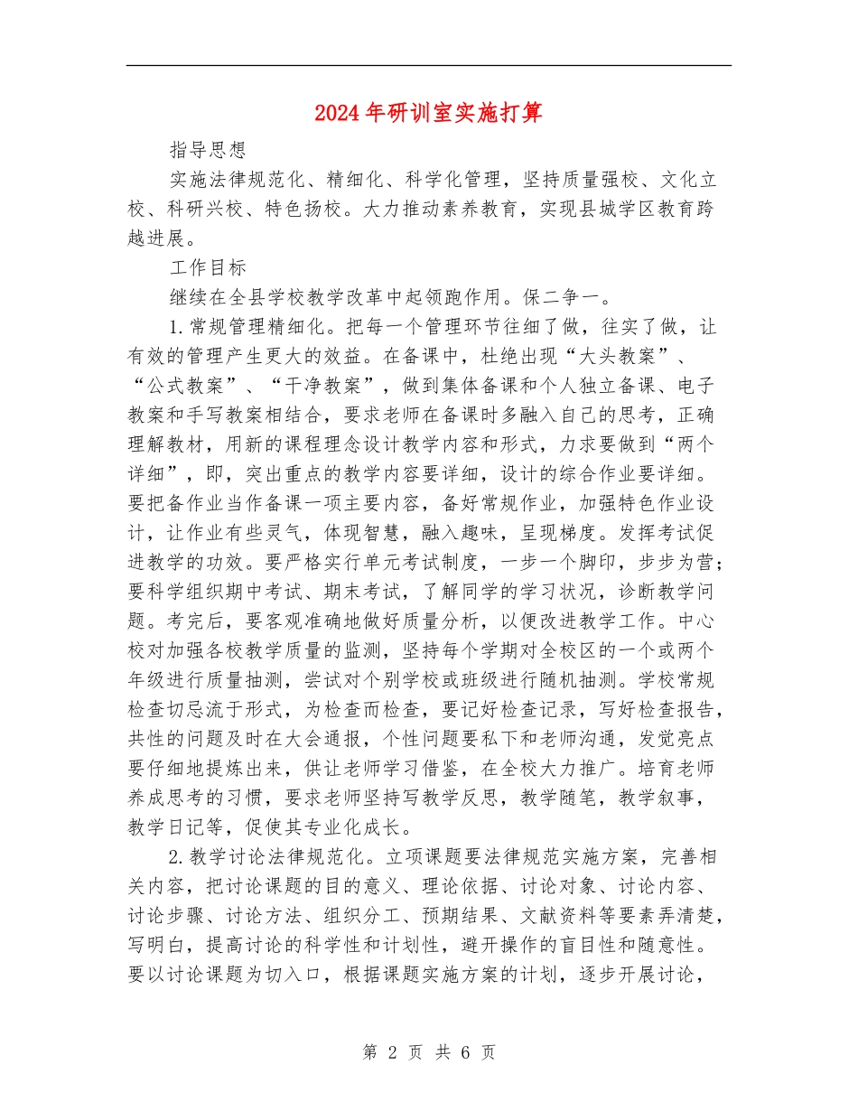 2024年研训室实施打算_第2页