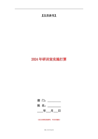 2024年研训室实施打算