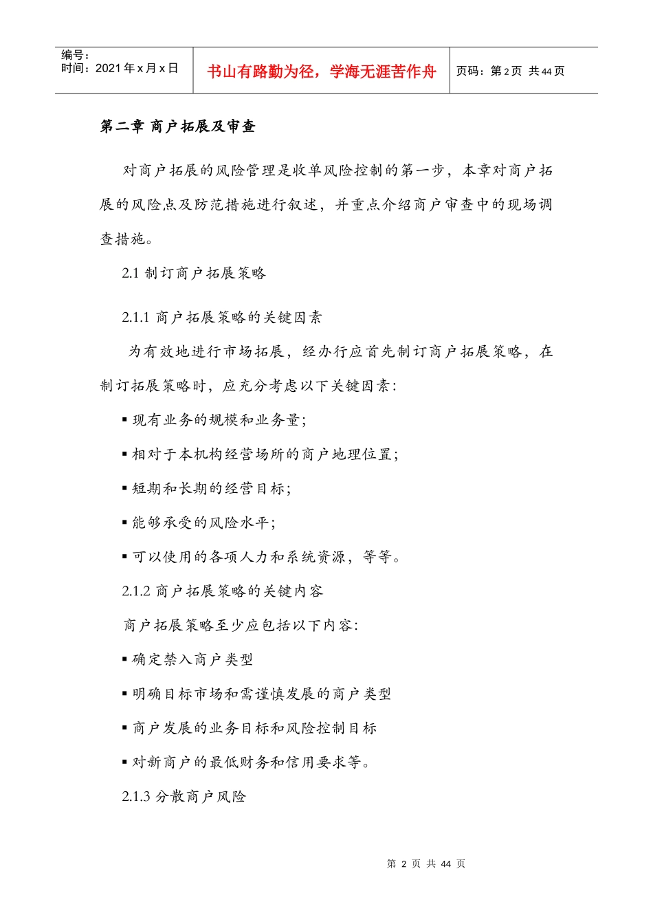 金融机构特约商户风险管理指引_第2页