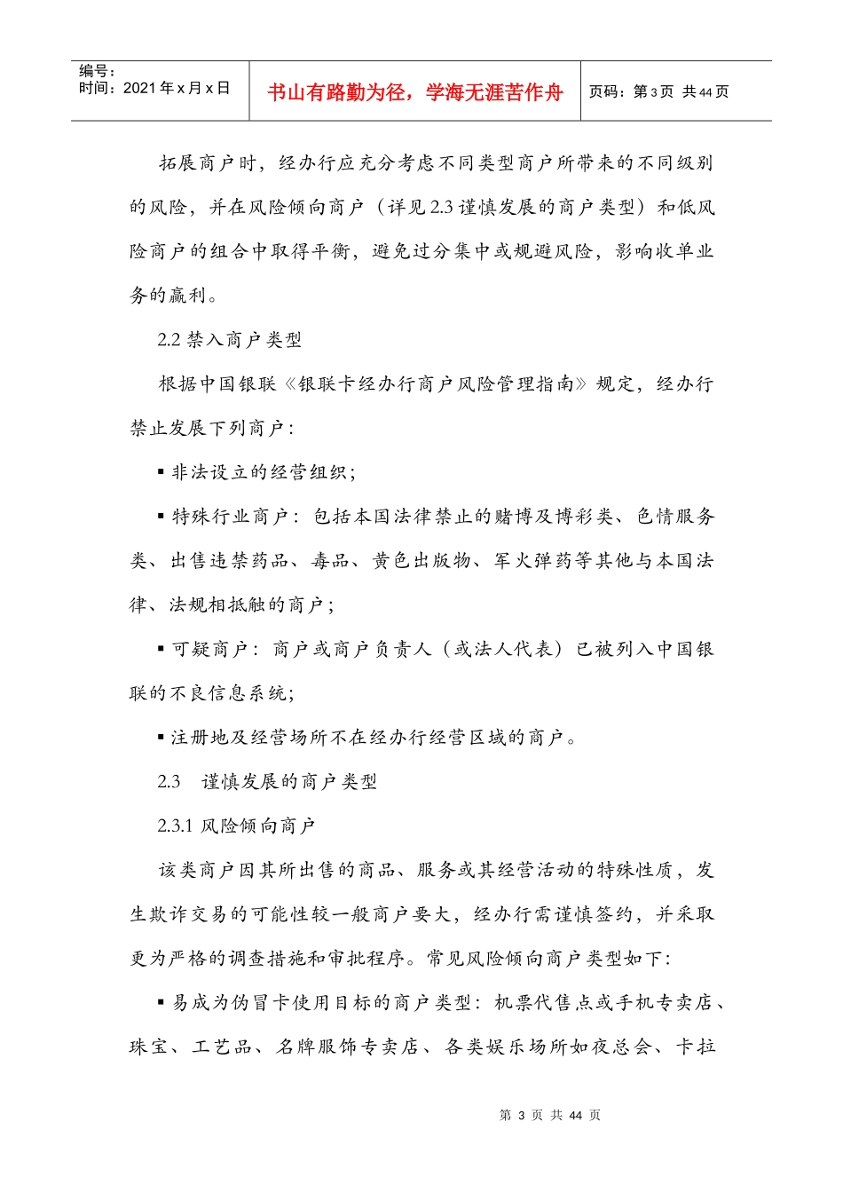 金融机构特约商户风险管理指引_第3页