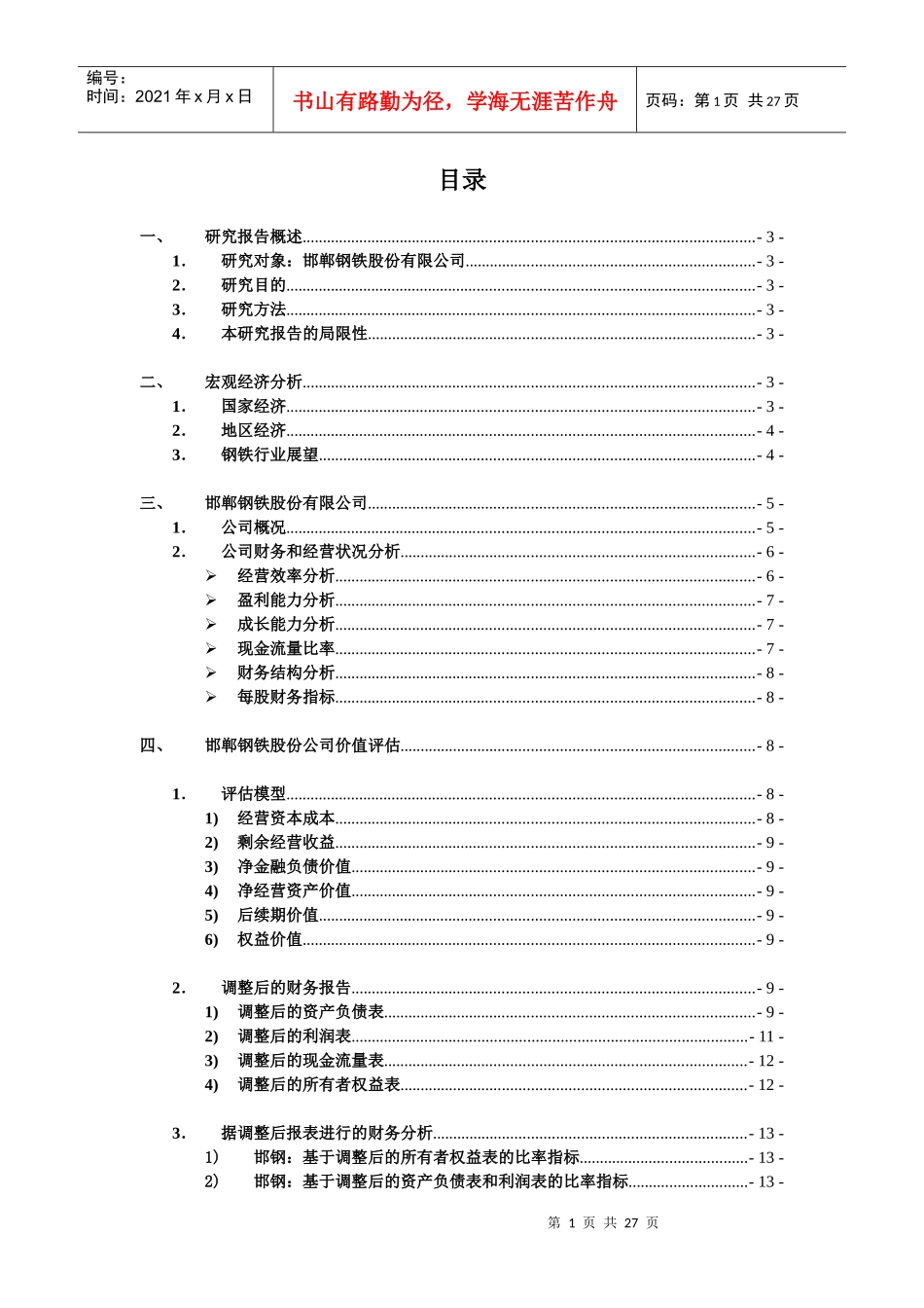 邯钢公司价值研究报告文本_第2页
