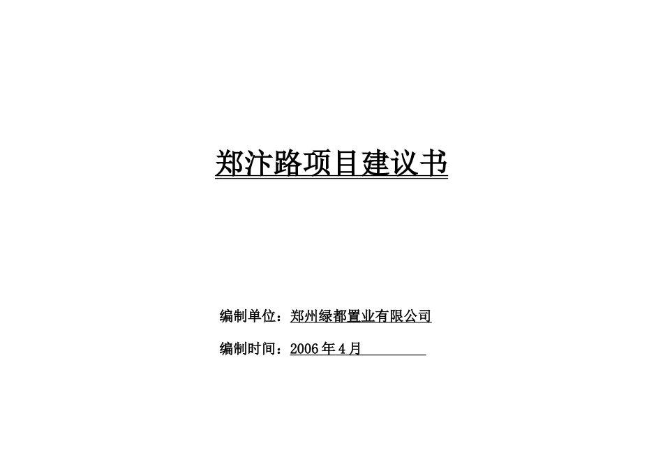 郑汴路项目建议书_第1页