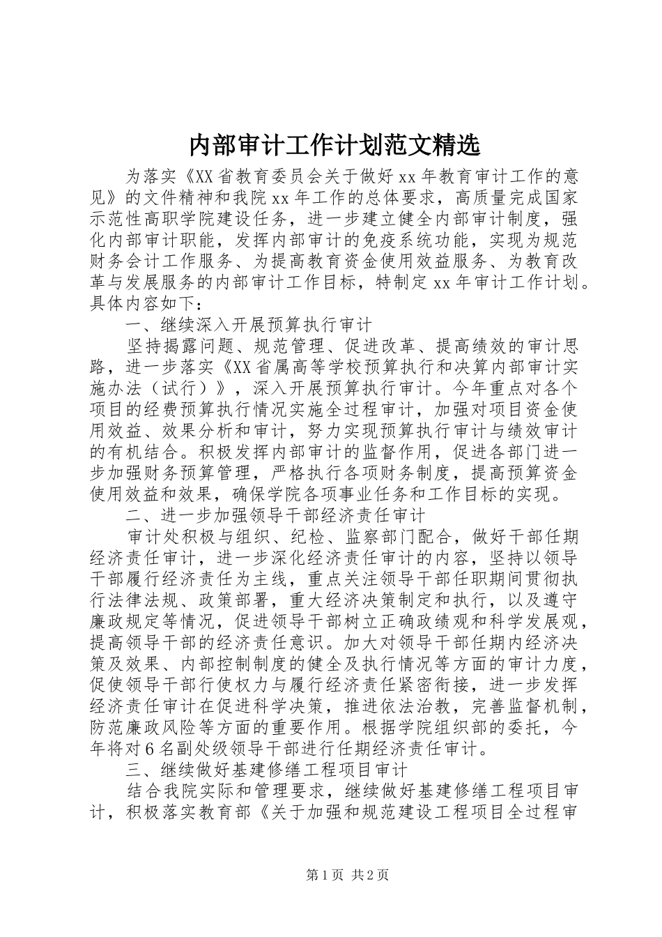 内部审计工作计划范文精选_第1页