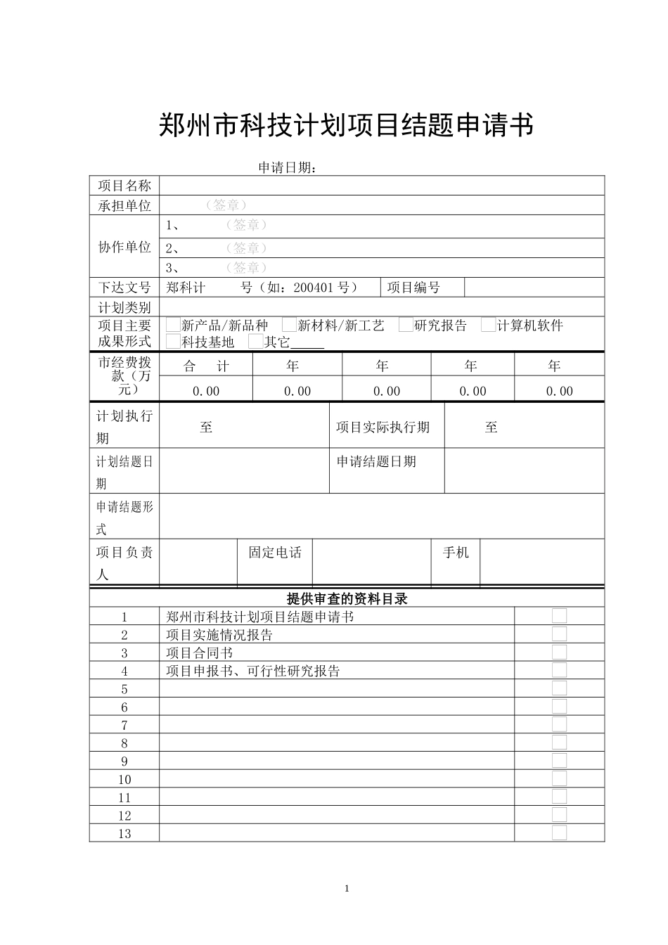 郑州市科技项目结项申请书_第1页