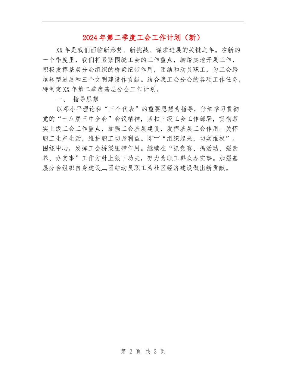 2024年第二季度工会工作计划_第2页