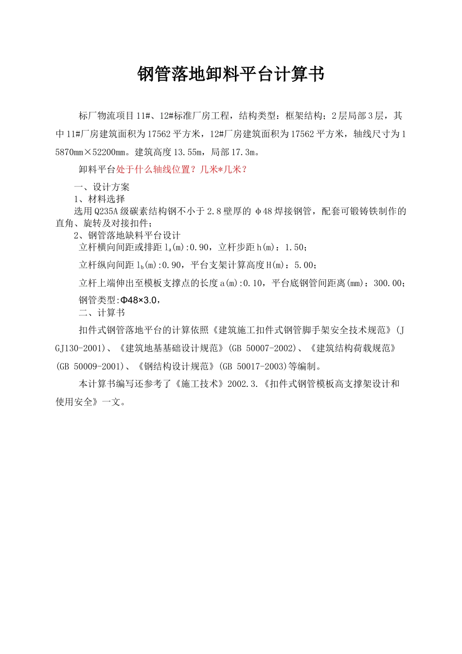 出口加工区钢管落地卸料平台计算书_第1页