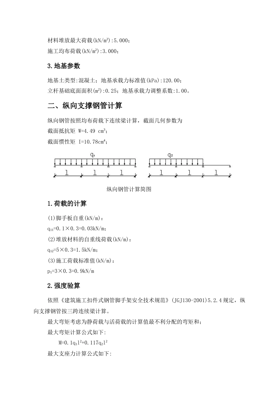 出口加工区钢管落地卸料平台计算书_第3页