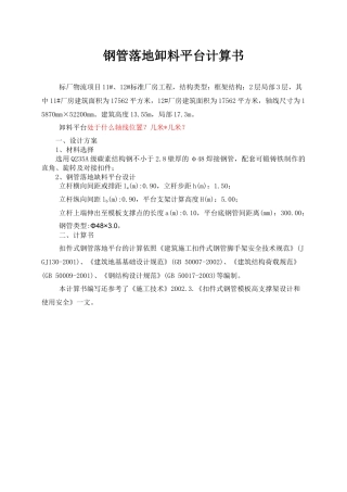 出口加工区钢管落地卸料平台计算书